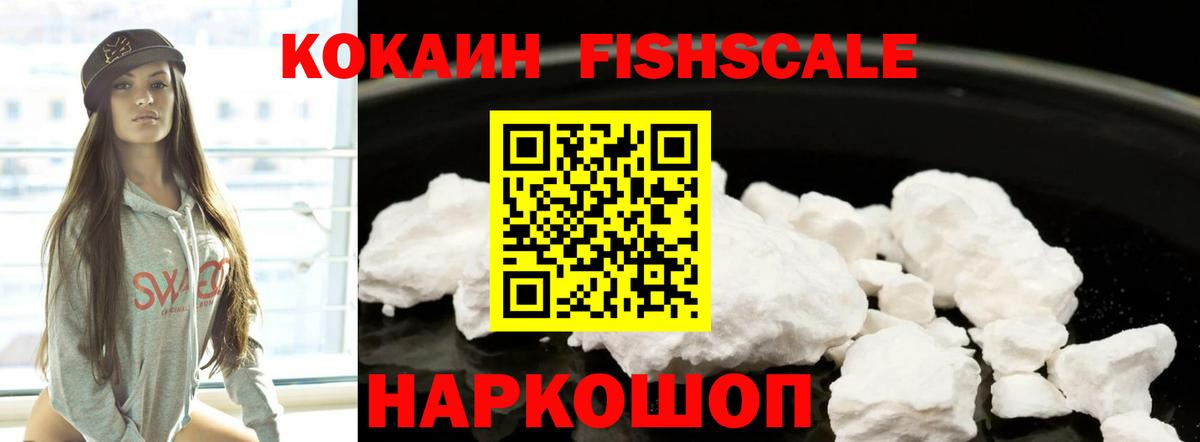 Балашиха  КОКАИН FishScale  COCAIN  Cocaine 99%  Вход с VPN 