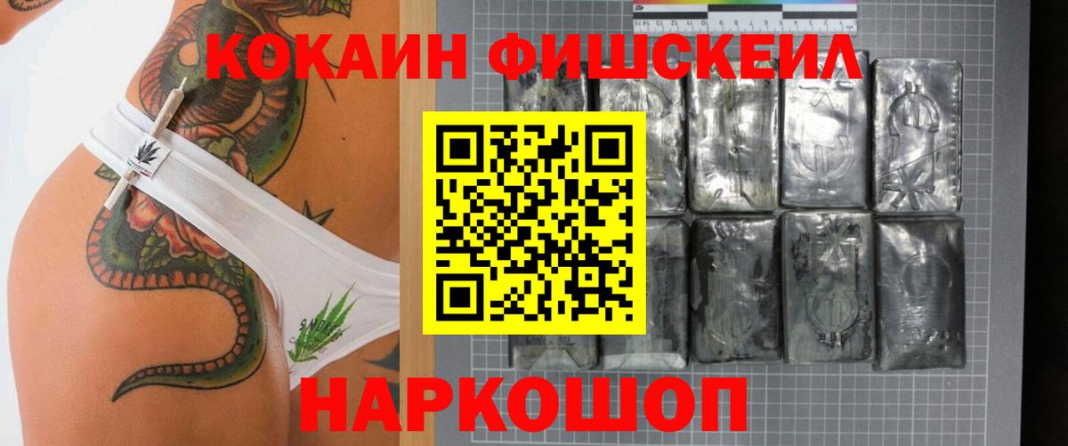 КОКАИН Fish Scale Балашиха