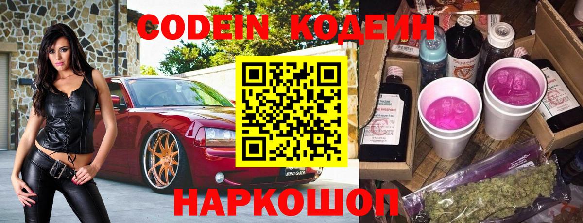 Балашиха  Кодеиновый сироп Lean Purple Drank  Вход с VPN  Кодеиновый сироп Lean Purple Drank 